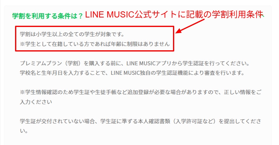 LINE MUSIC公式ヘルプの学割対象条件の記載画面