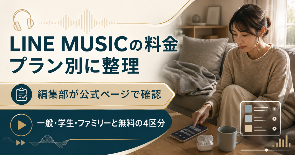 LINE MUSICの料金プラン区分を整理したアイキャッチ図解