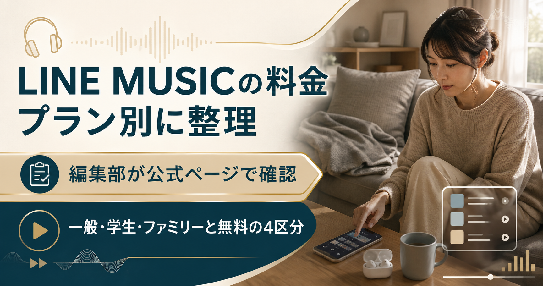 LINE MUSICの料金プラン区分を整理したアイキャッチ図解
