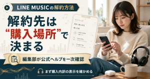 LINE MUSICの解約先は購入場所で決まることを示す図