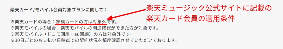 楽天ミュージック公式の料金プランと適用条件の画面