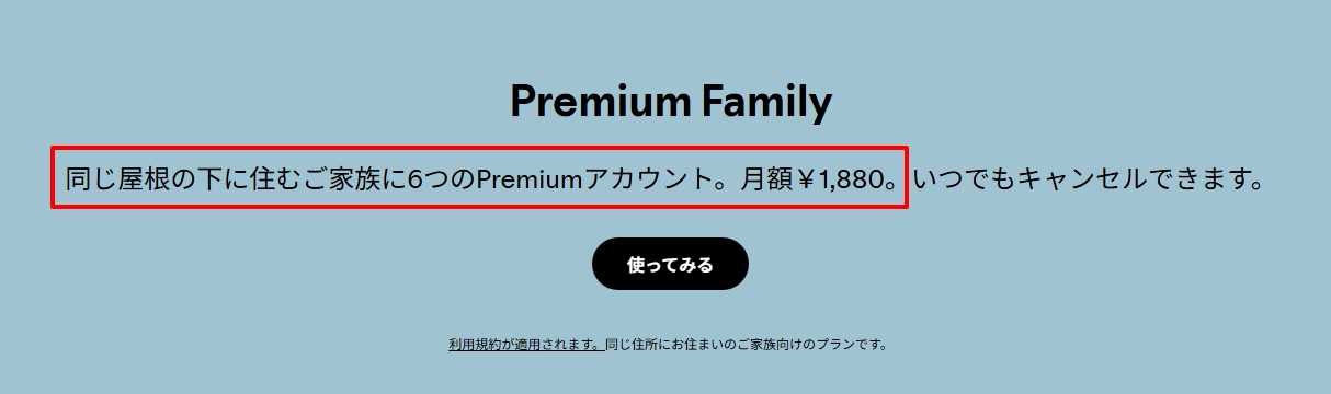 公式のファミリープラン案内ページの画面