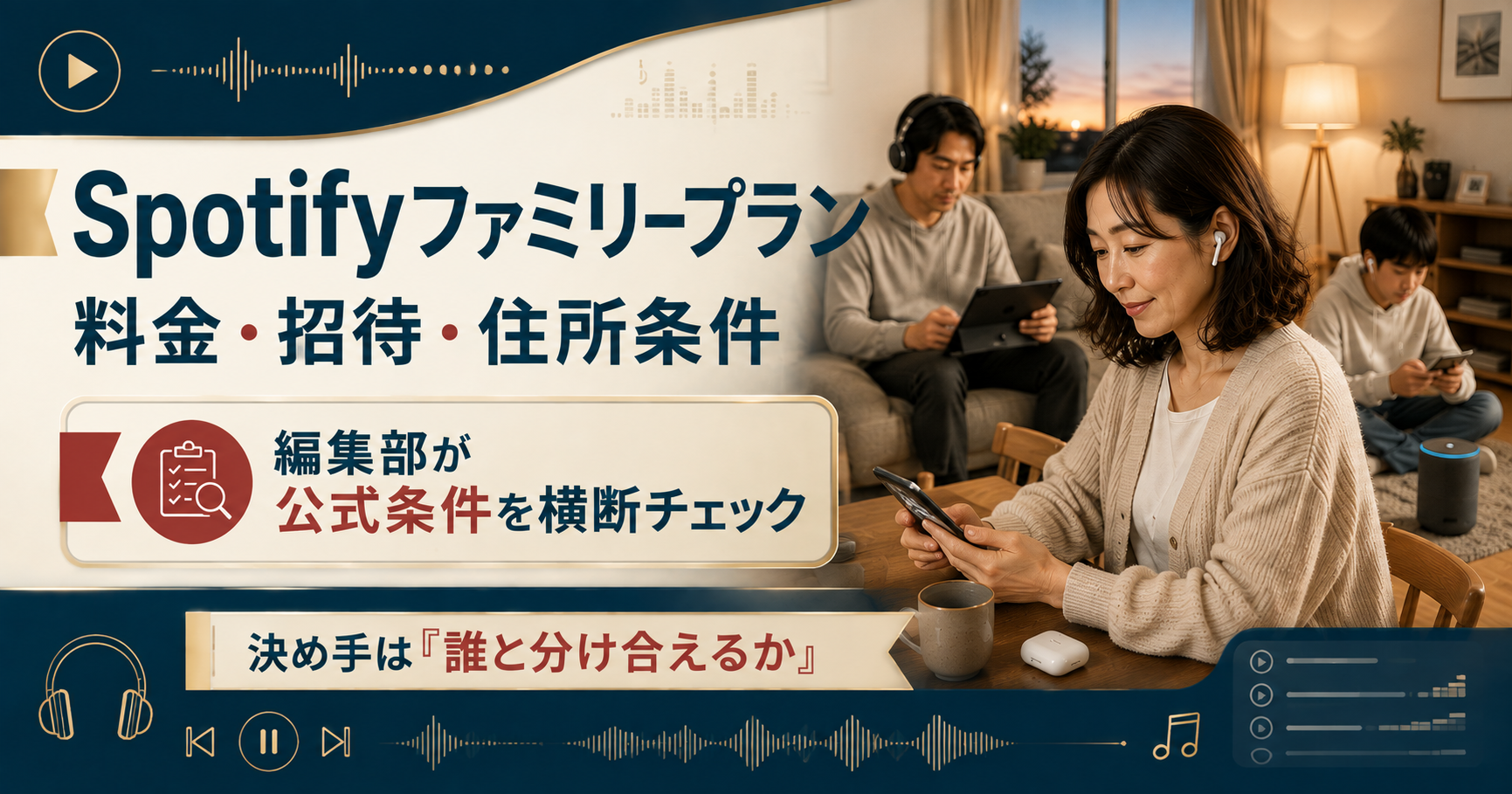 Spotifyファミリープランの料金と条件を示した図解