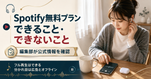Spotify無料プランでできることとできないことを整理した図