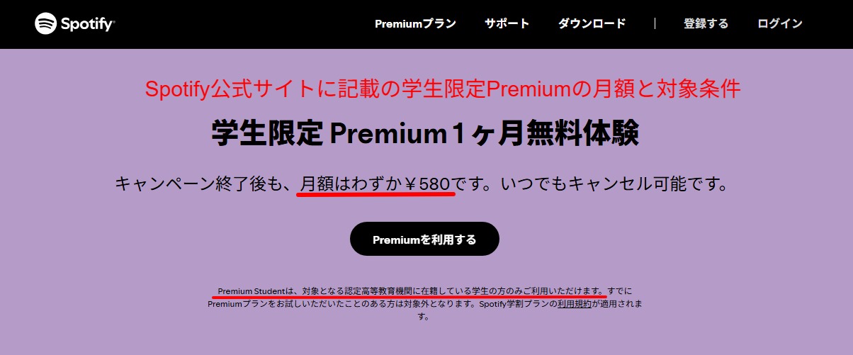 Spotify公式ページで学割の対象条件と月額が示されたFAQのスクリーンショット