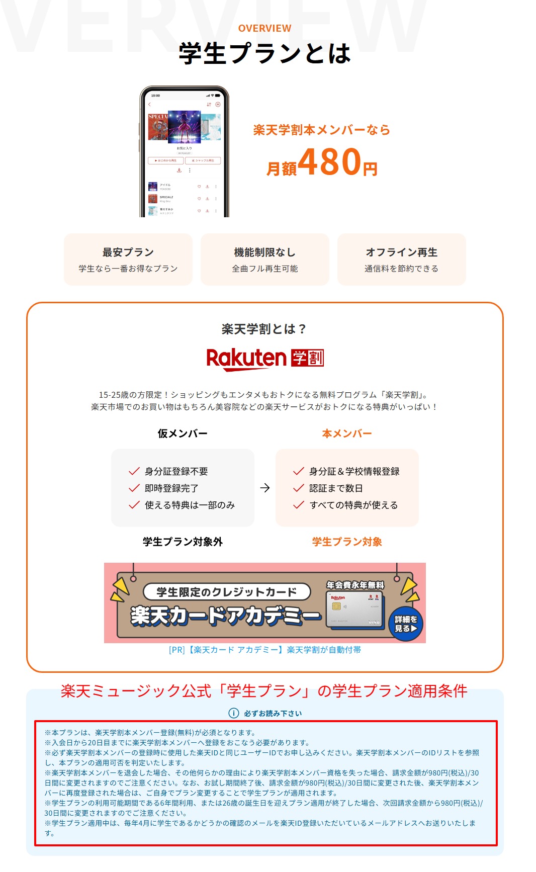 楽天ミュージック公式ページの学生プラン適用条件の注記部分
