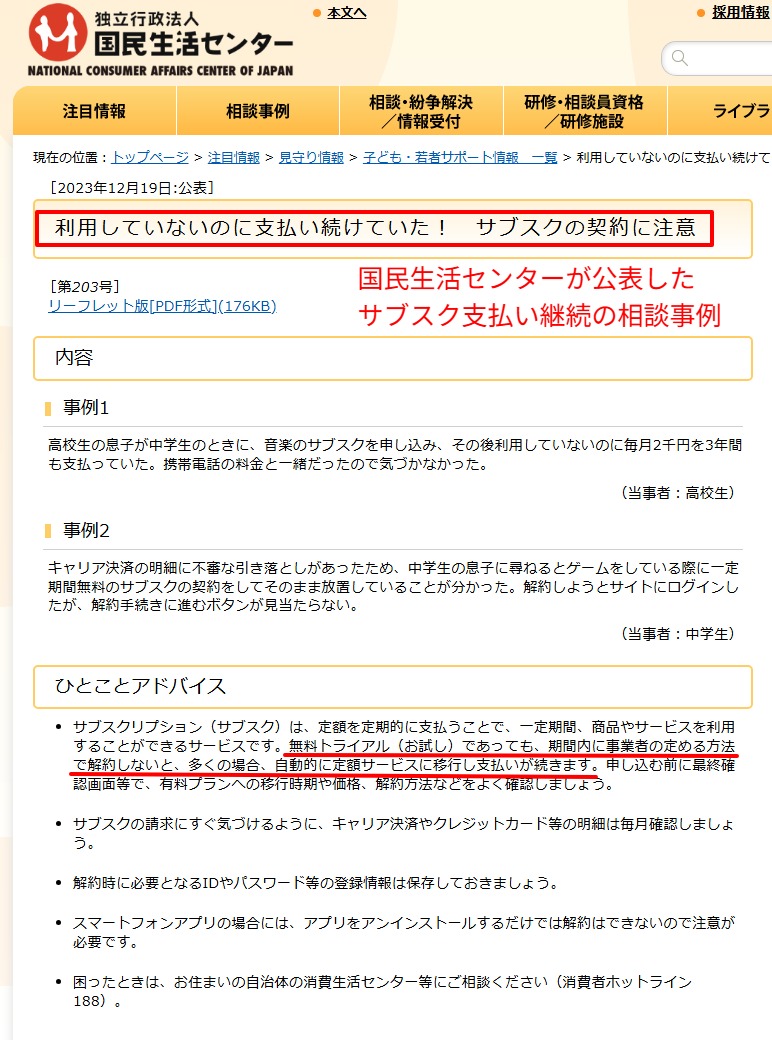 国民生活センターが公表したサブスク支払い継続の相談事例