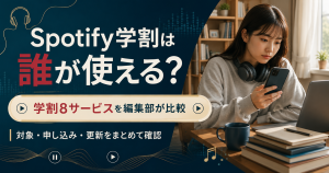 像はイメージです Spotify学割の対象者を確認する学生のアイキャッチ画像