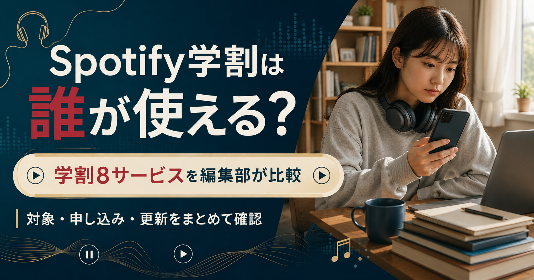 像はイメージです Spotify学割の対象者を確認する学生のアイキャッチ画像