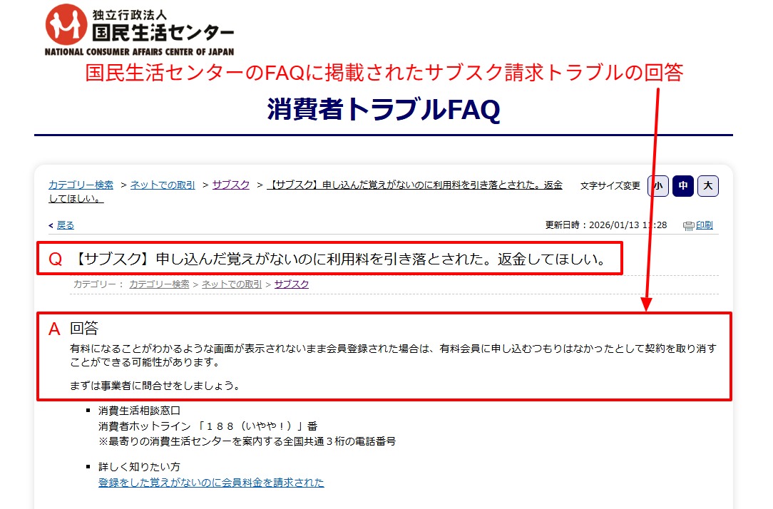 国民生活センターのFAQに掲載されたサブスク請求トラブルの回答