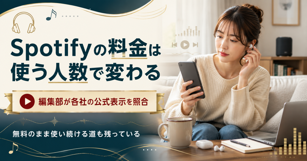 Spotifyの料金プランを使う人数と契約条件で整理した図解