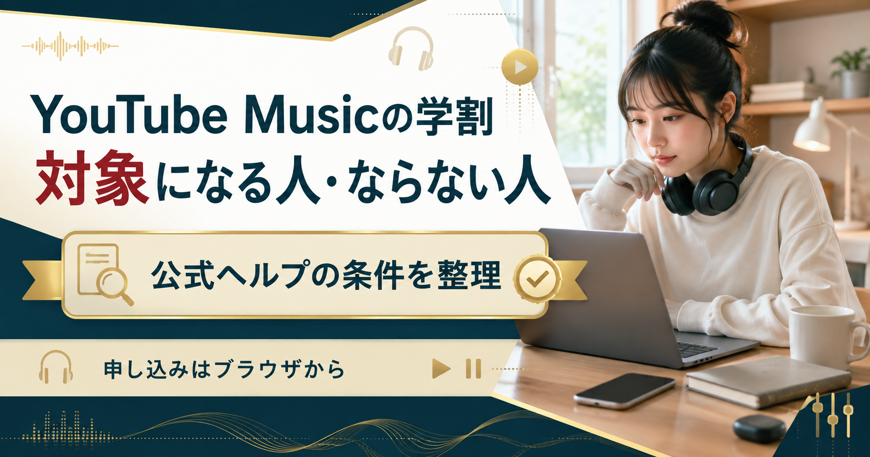 YouTube Musicの学割の対象条件と申し込み経路をまとめた図解