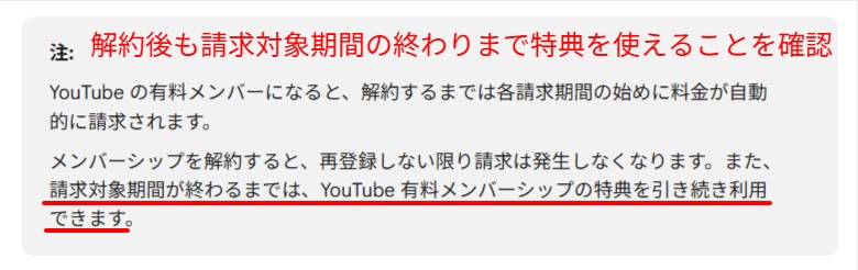 解約後も請求対象期間の終わりまで特典を使えると記した公式ヘルプの説明