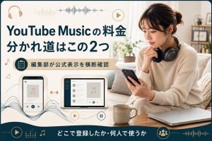 YouTube Musicの料金が登録経路と利用人数で決まることを示した図解