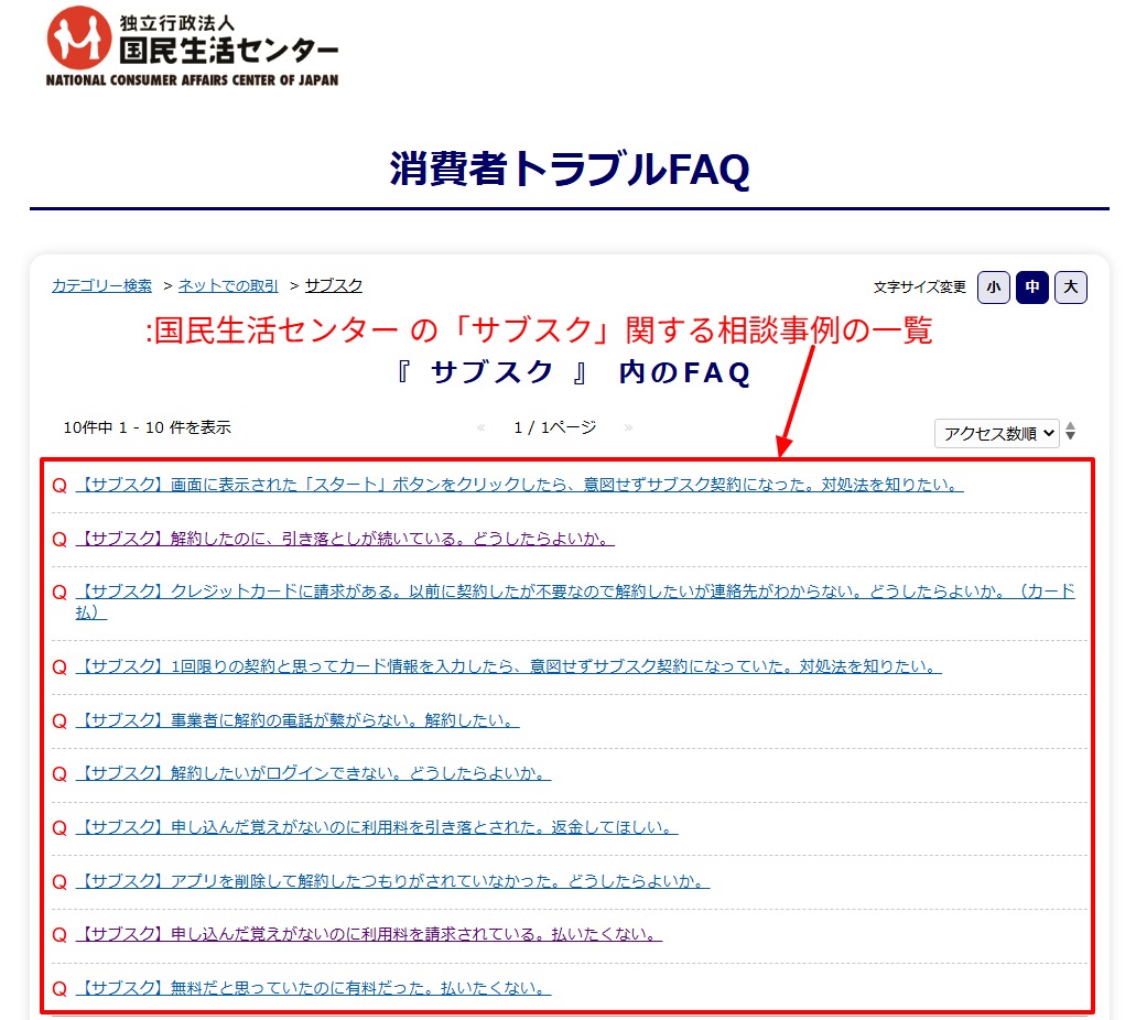 国民生活センターのサブスク解約トラブルに関するFAQ一覧画面