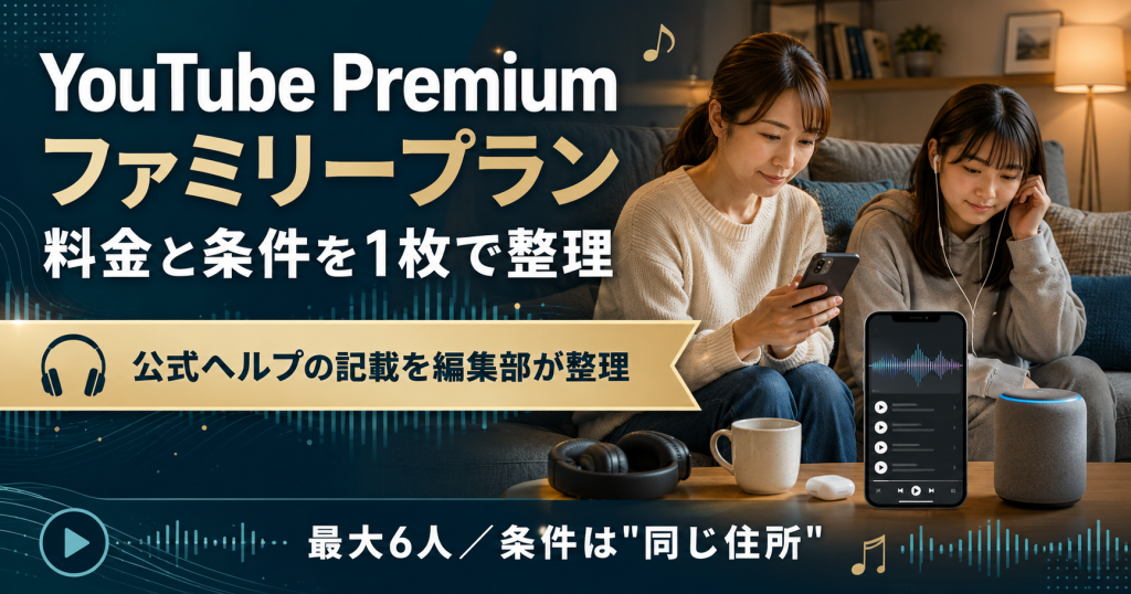 YouTube Premiumファミリープランの料金と条件の全体像